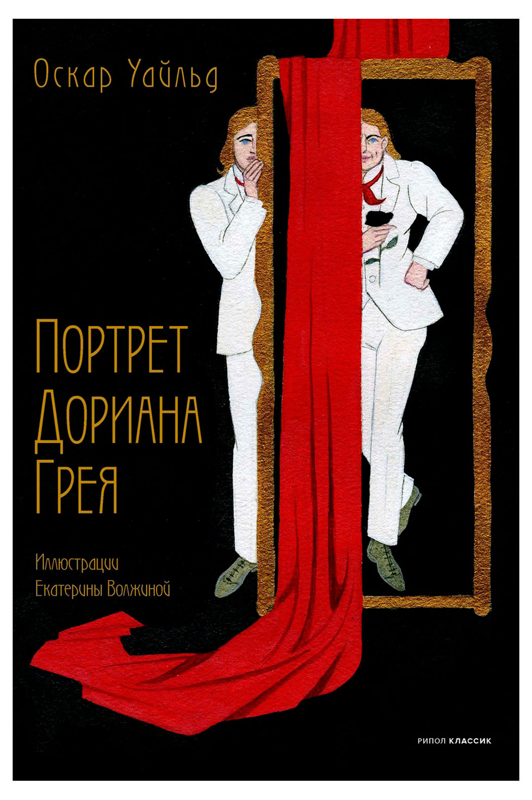 

Портрет Дориана Грея, Уайльд О.