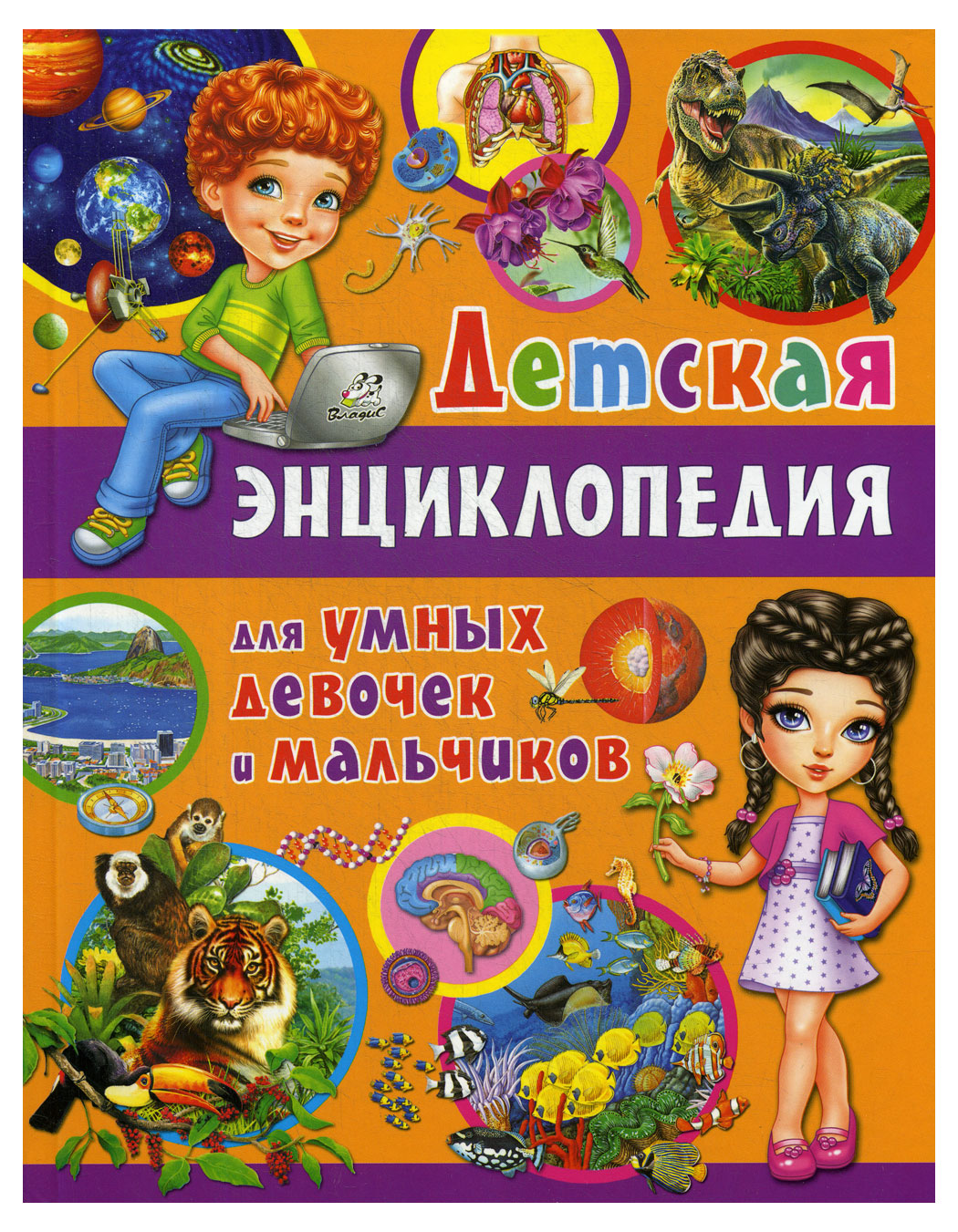

Детская энциклопедия для умных девочек и мальчиков