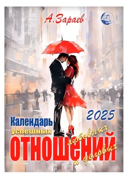 

Календарь Успешных отношений 2025