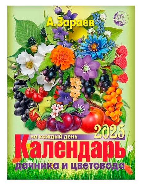 

Календарь Дачника и цветовода 2025