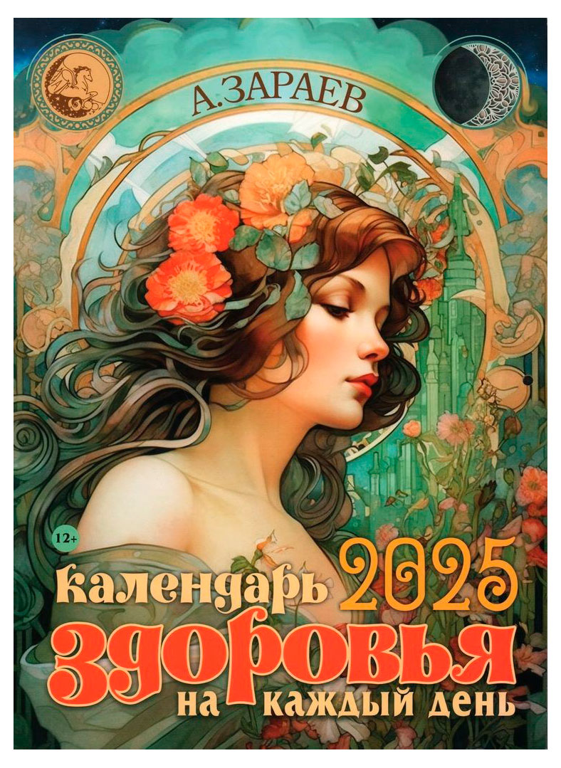 

Календарь здоровья 2025