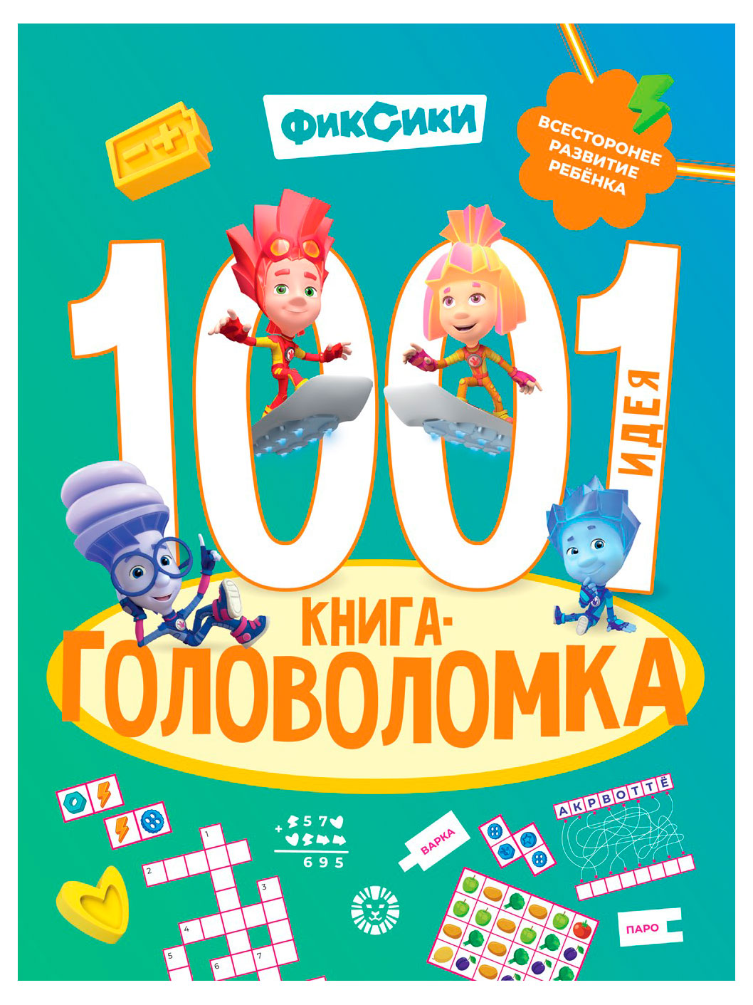 

Книга 1000 и 1 головоломка Фиксики