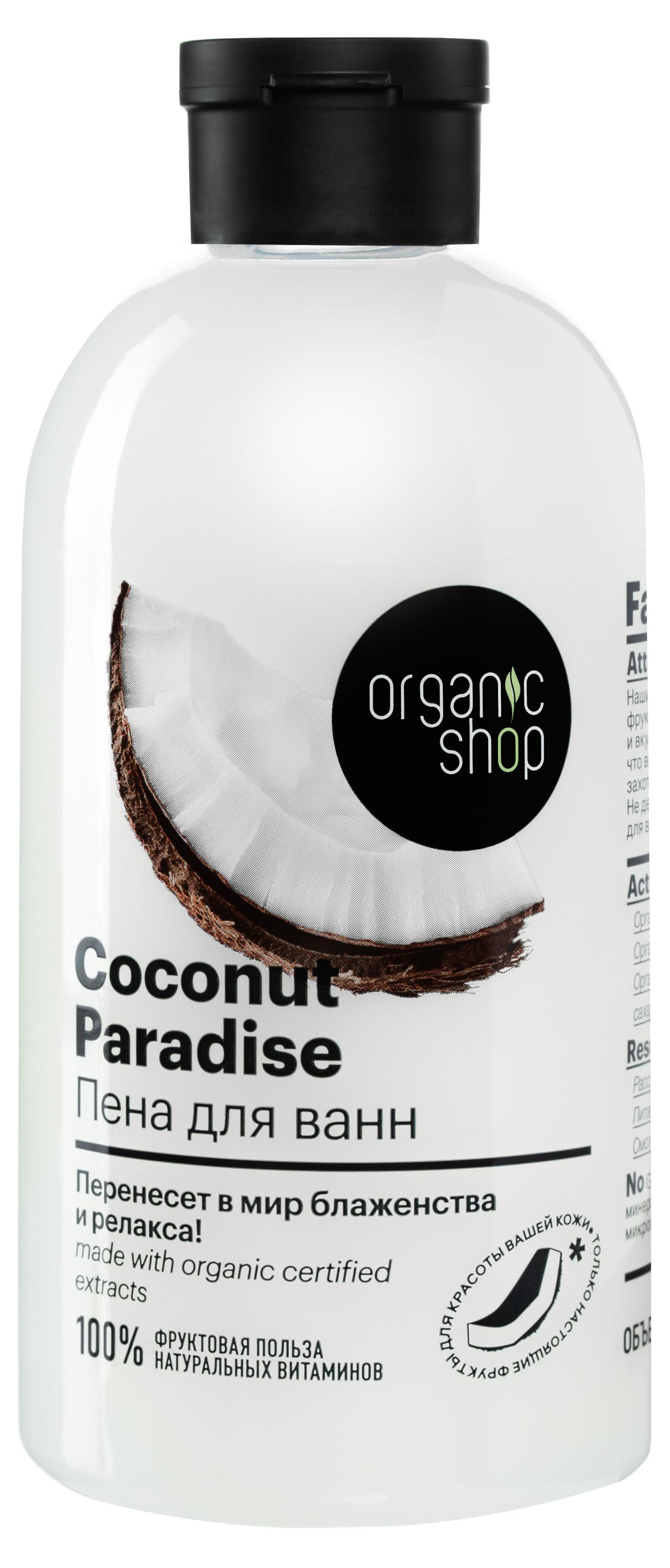 

Пена для ванны Organic Shop Home made Кокосовый рай, 500 мл