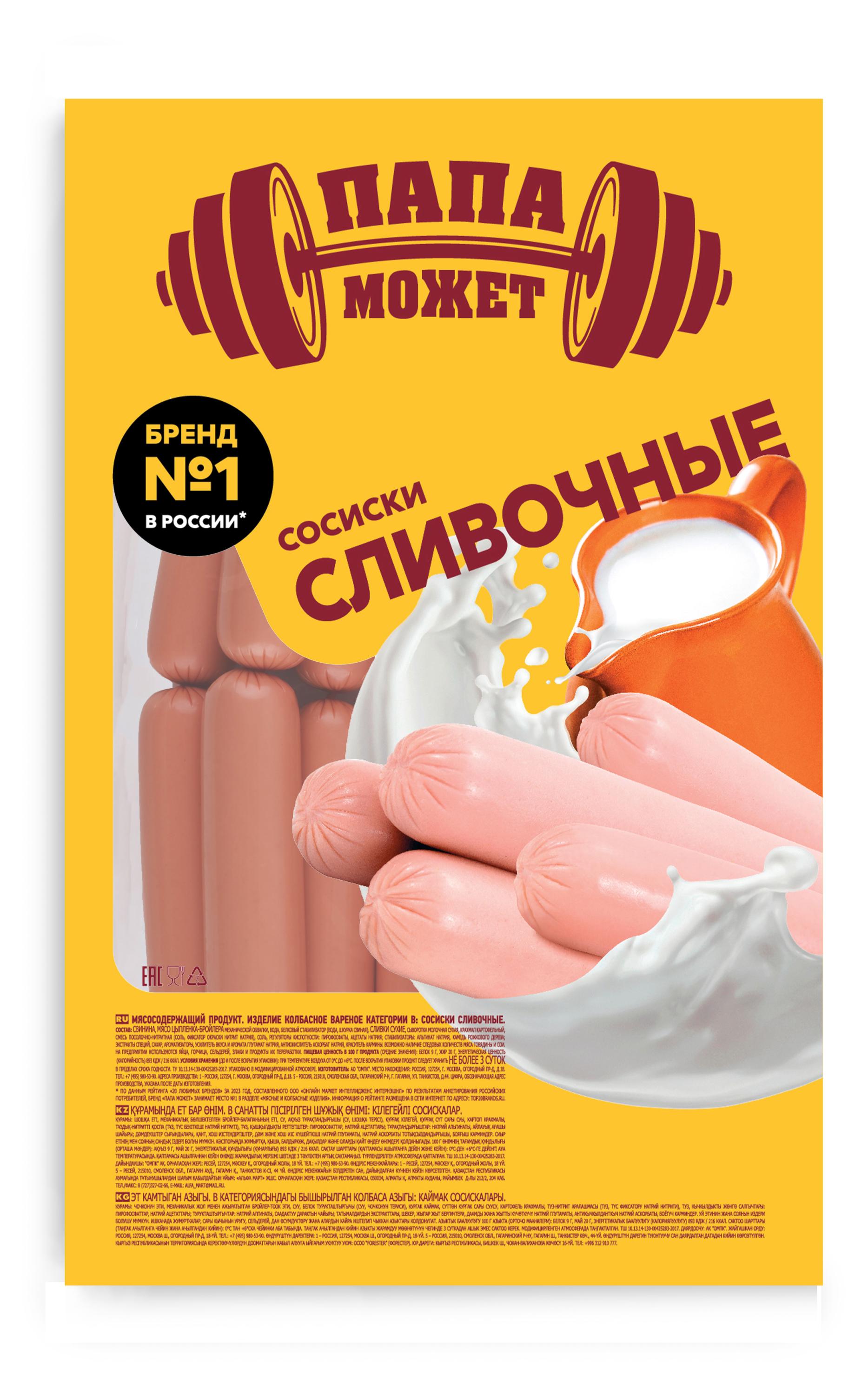 

Сосиски Папа Может Сливочные, вес