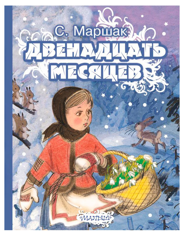 

Двенадцать месяцев, Маршак