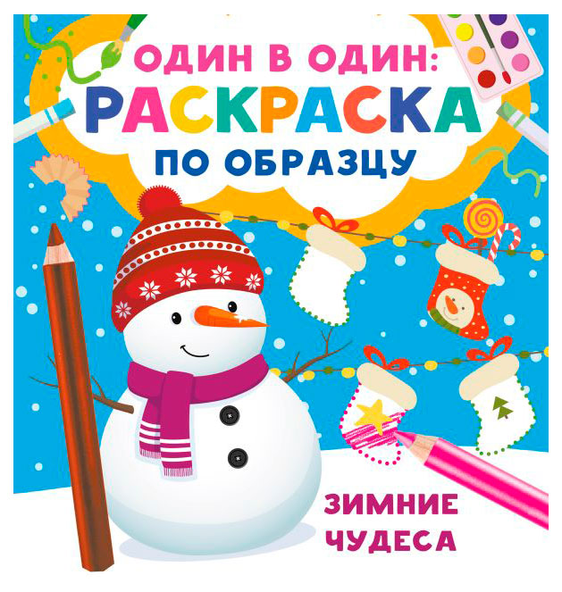 

Раскраска по образце Зимние чудеса