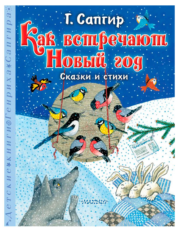 

Как встречают Новый Год, Сапгир