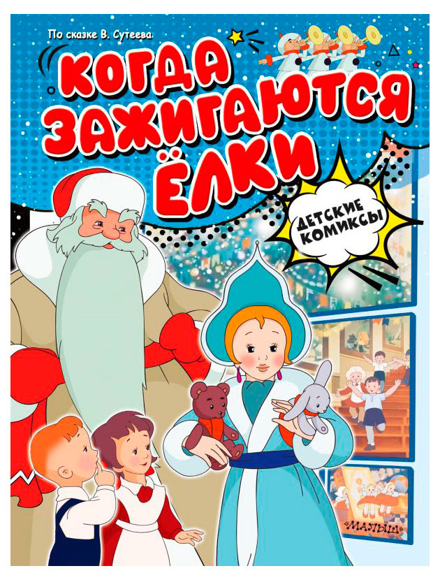 

Когда зажигают Елки