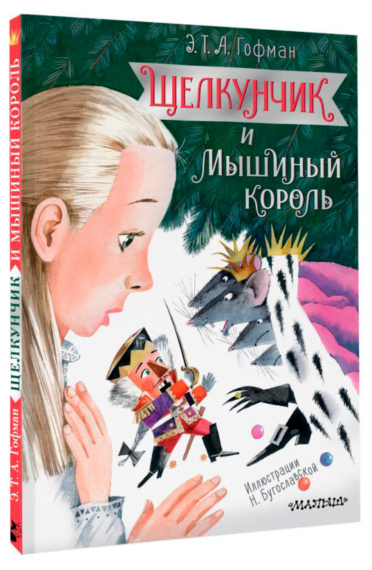 

Щелкунчик и Мышиный король, Гофман