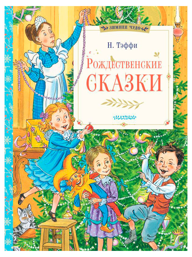 

Рождественские сказки, Теффи