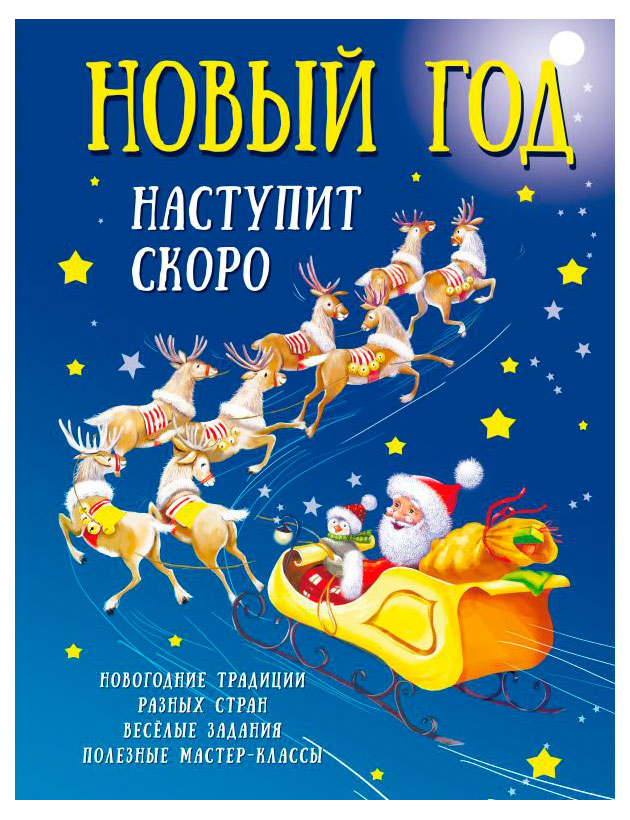 

Новый Год наступит скоро