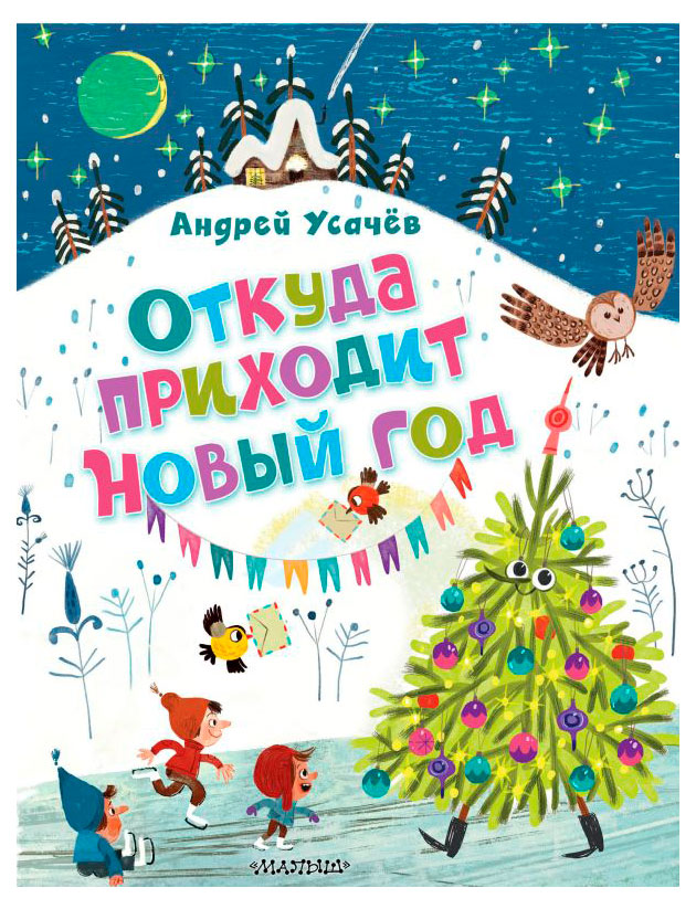 

Откуда приходит Новый Год