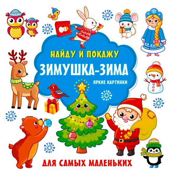 

Найди и покажи Зимушка-Зима