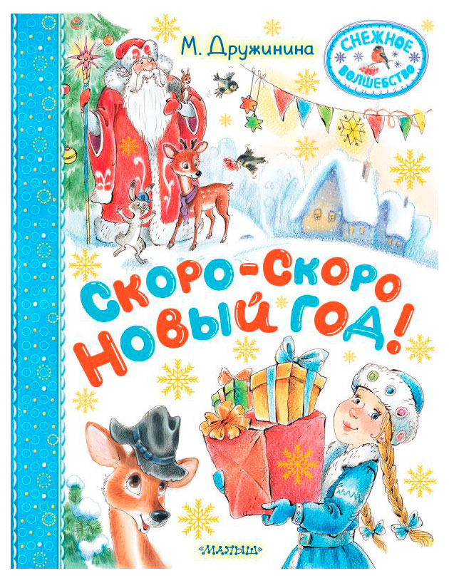 

Скоро-скоро Новый Год, Дружинина