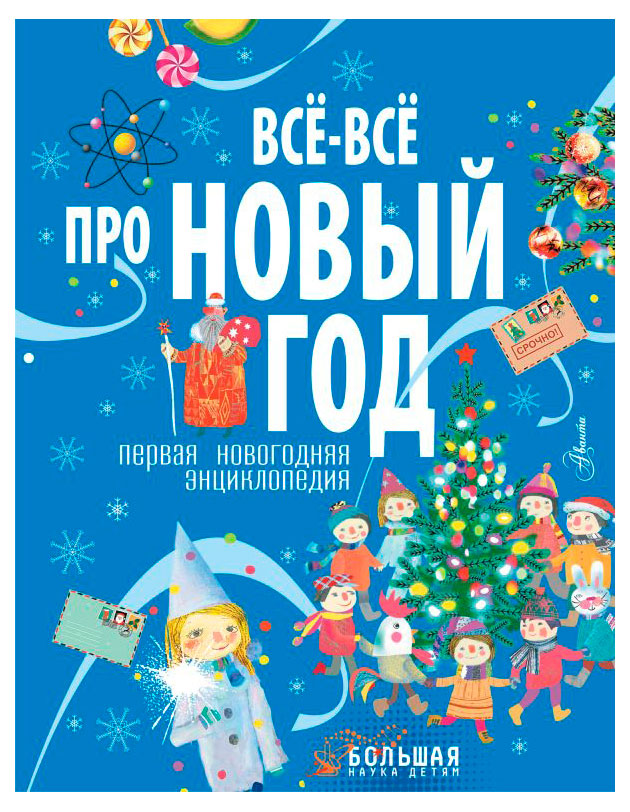 

Новогодняя энциклопедия Все все про Новый Год