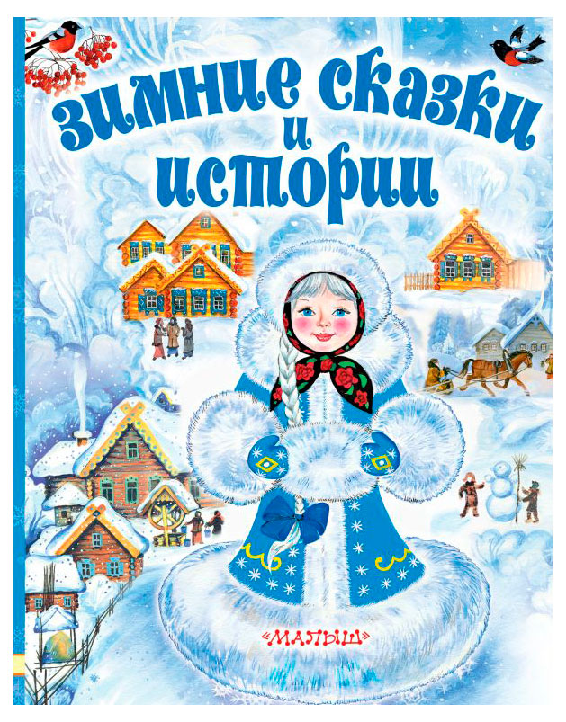 

Зимние сказки и истории