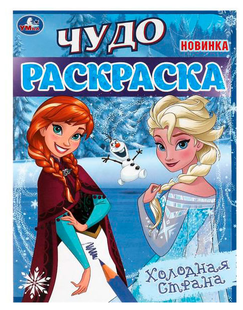 

Чудо-раскраска Холодная страна