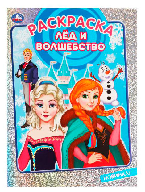 

Раскраска Лед и волшебство