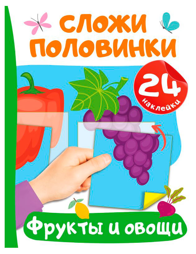 

Сложи половинки Фрукты и овощи
