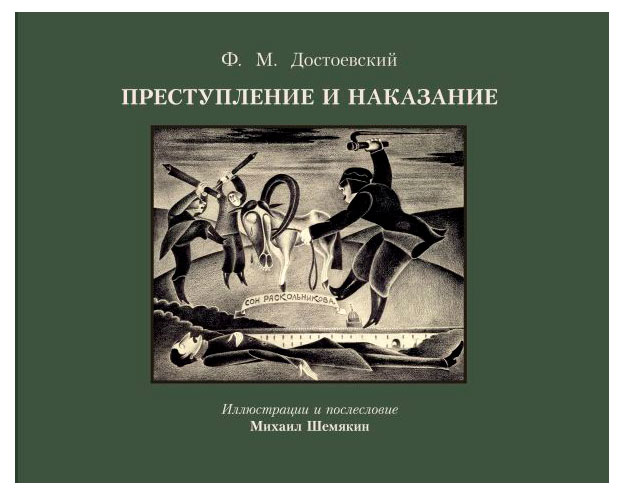 

Преступление и наказание, Достоевский