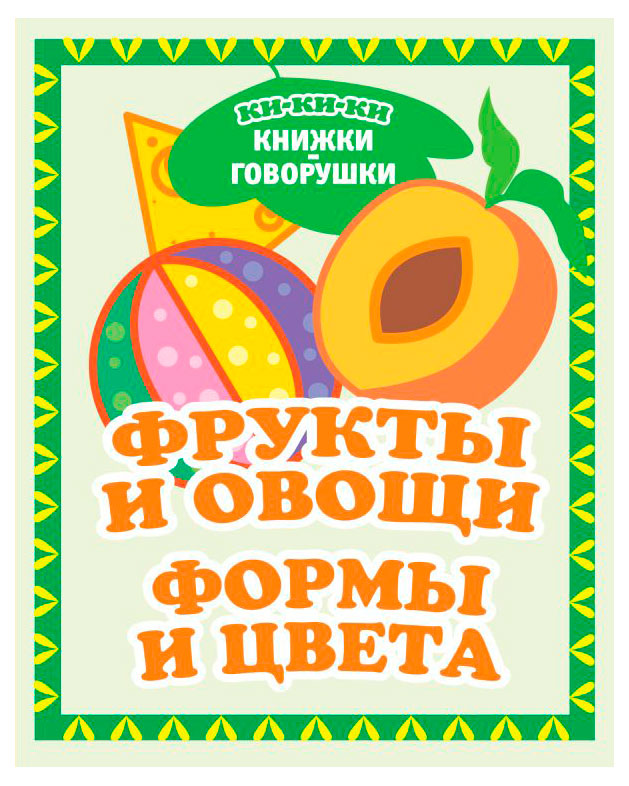 

Книжка говорошука Фрукты и овощи