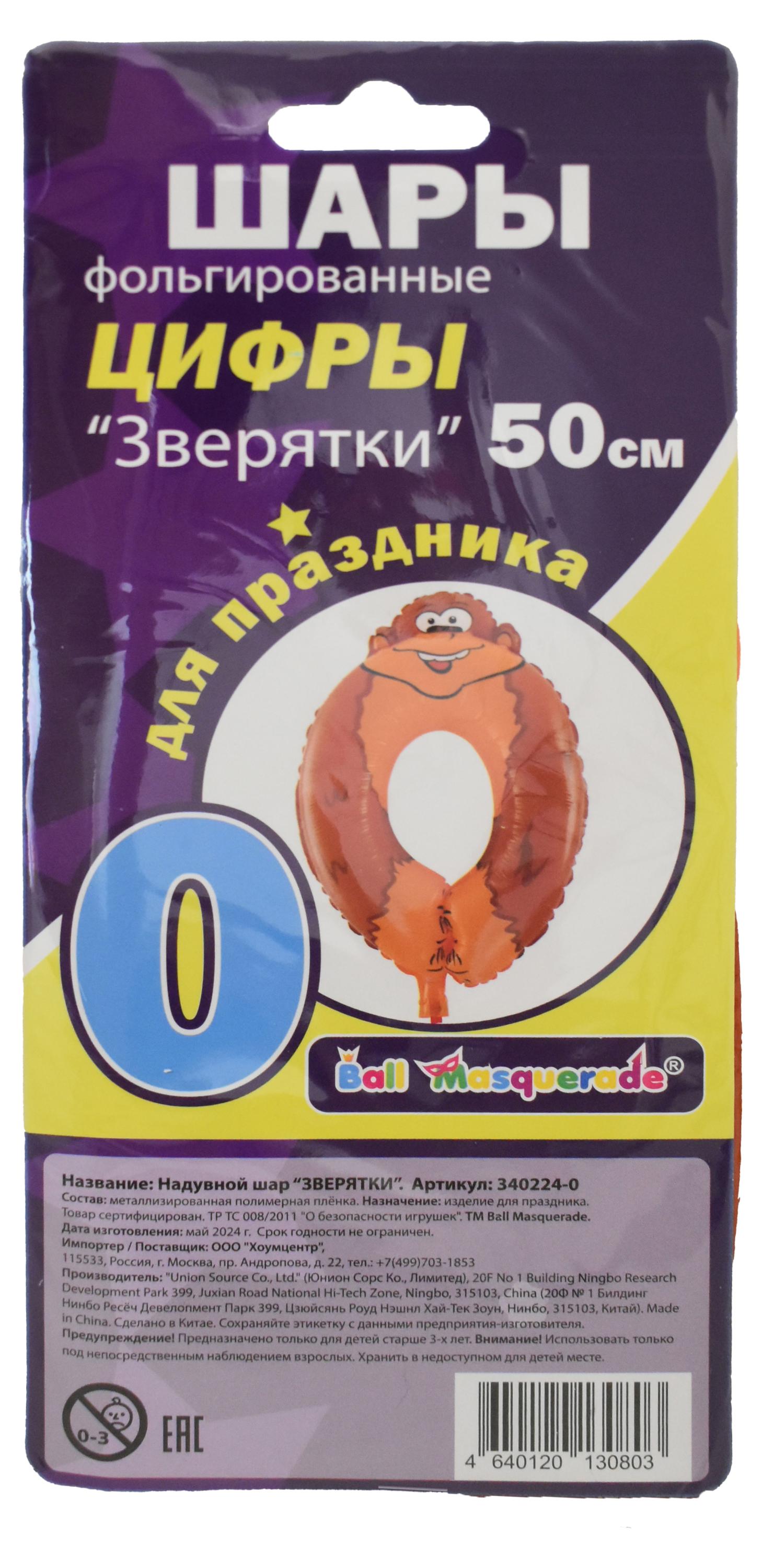 

Шар надувной фольгированный BALL MASQUERADE Цифры Зверятки, 50 см, 1 шт в ассортименте