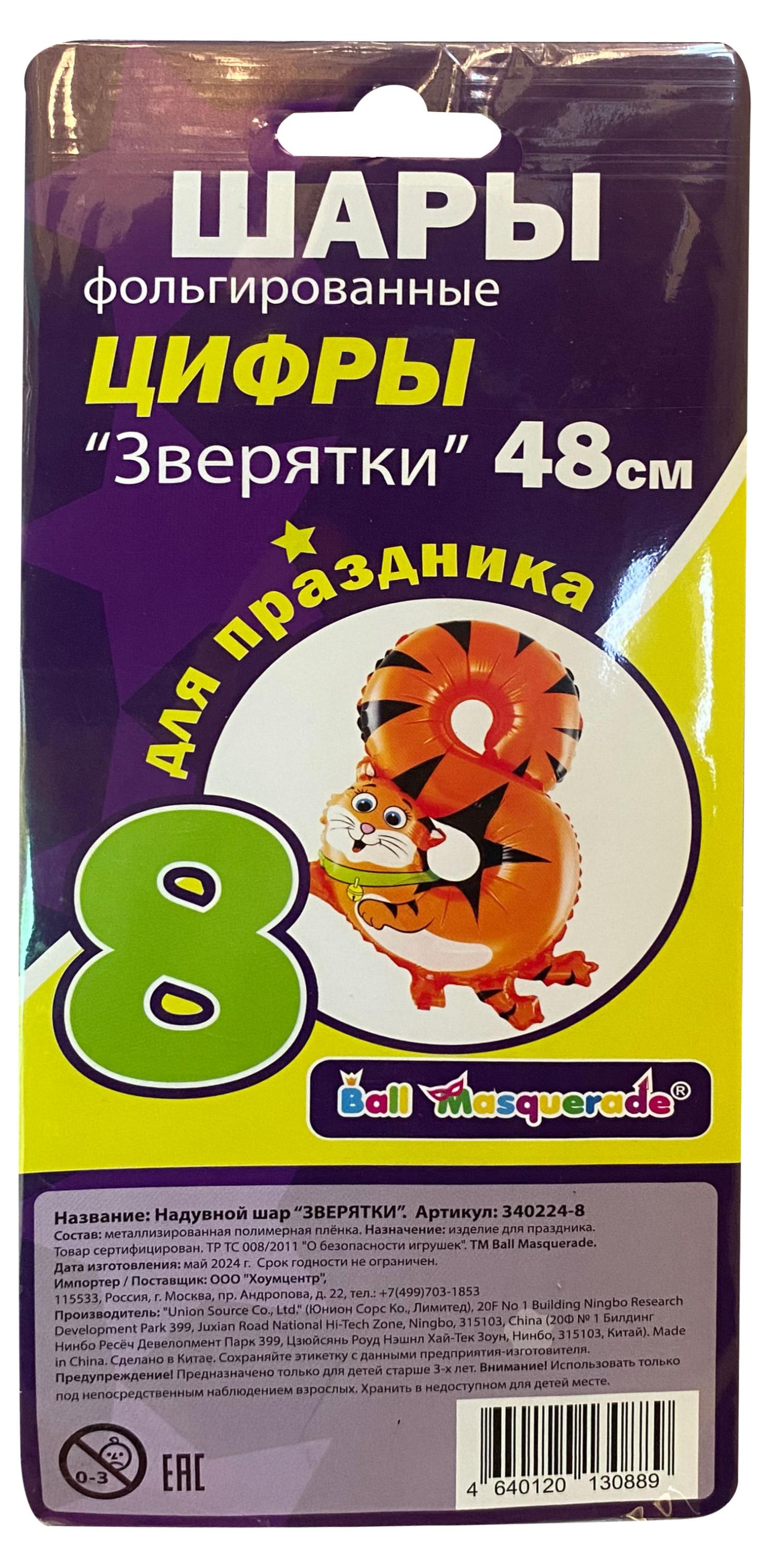 

Шар надувной фольгированный BALL MASQUERADE Цифра 8 Зверятки 48 см, 1 шт в ассортименте