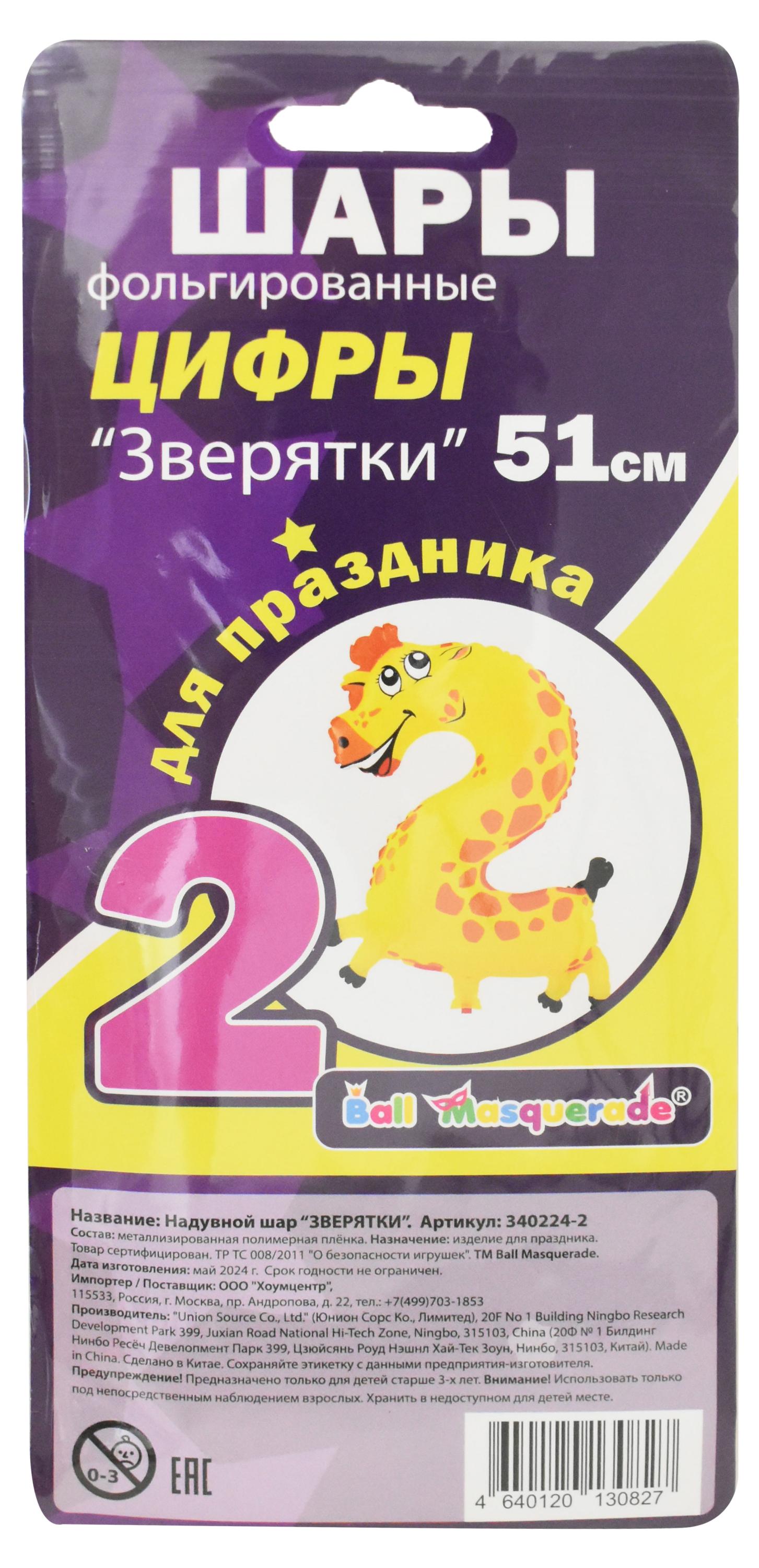 

Шар надувной фольгированный BALL MASQUERADE Цифра 2 Зверятки, 51 см, 1 шт в ассортименте