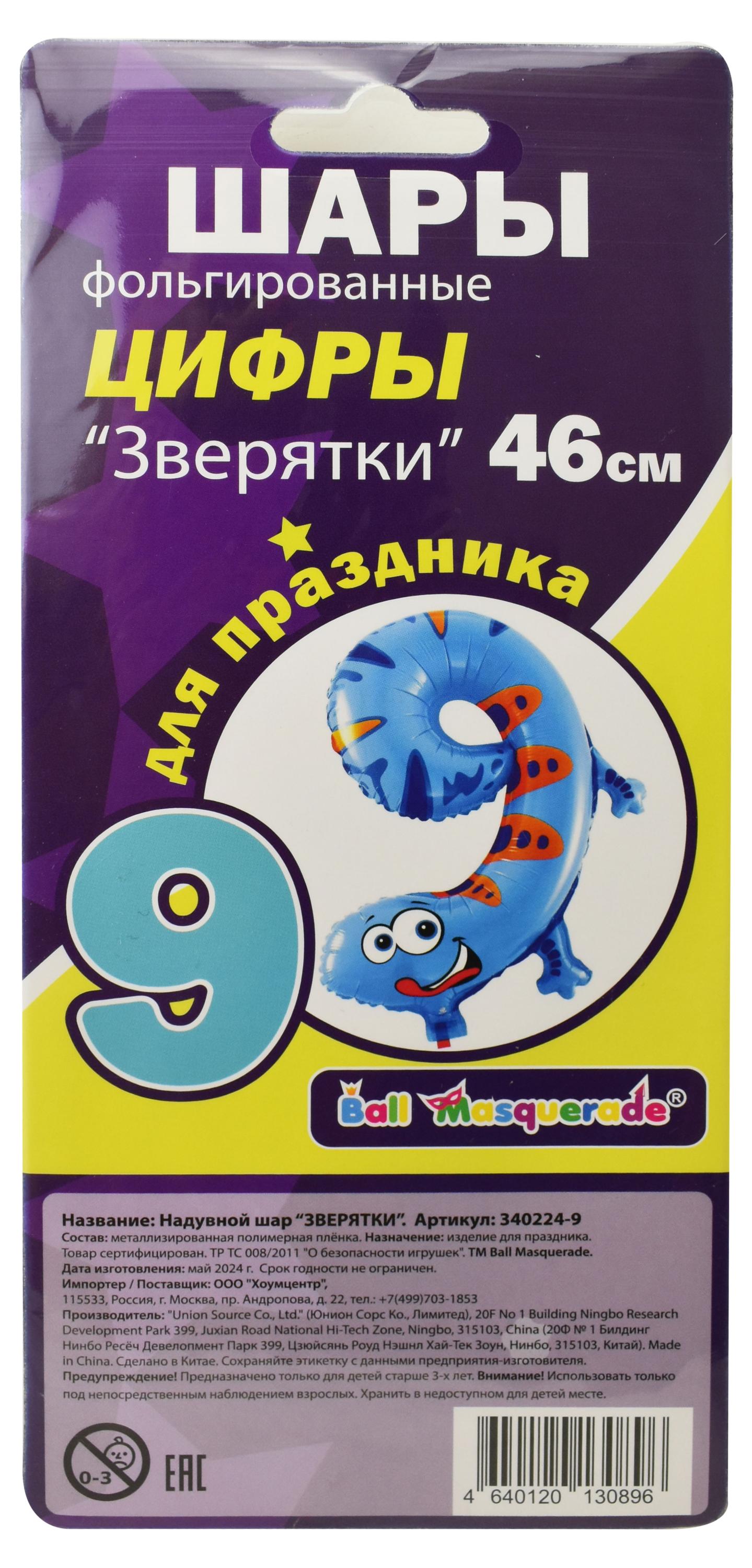 

Шар надувной фольгированный BALL MASQUERADE Цифра 9 Зверятки 46 см, 1 шт в ассортименте
