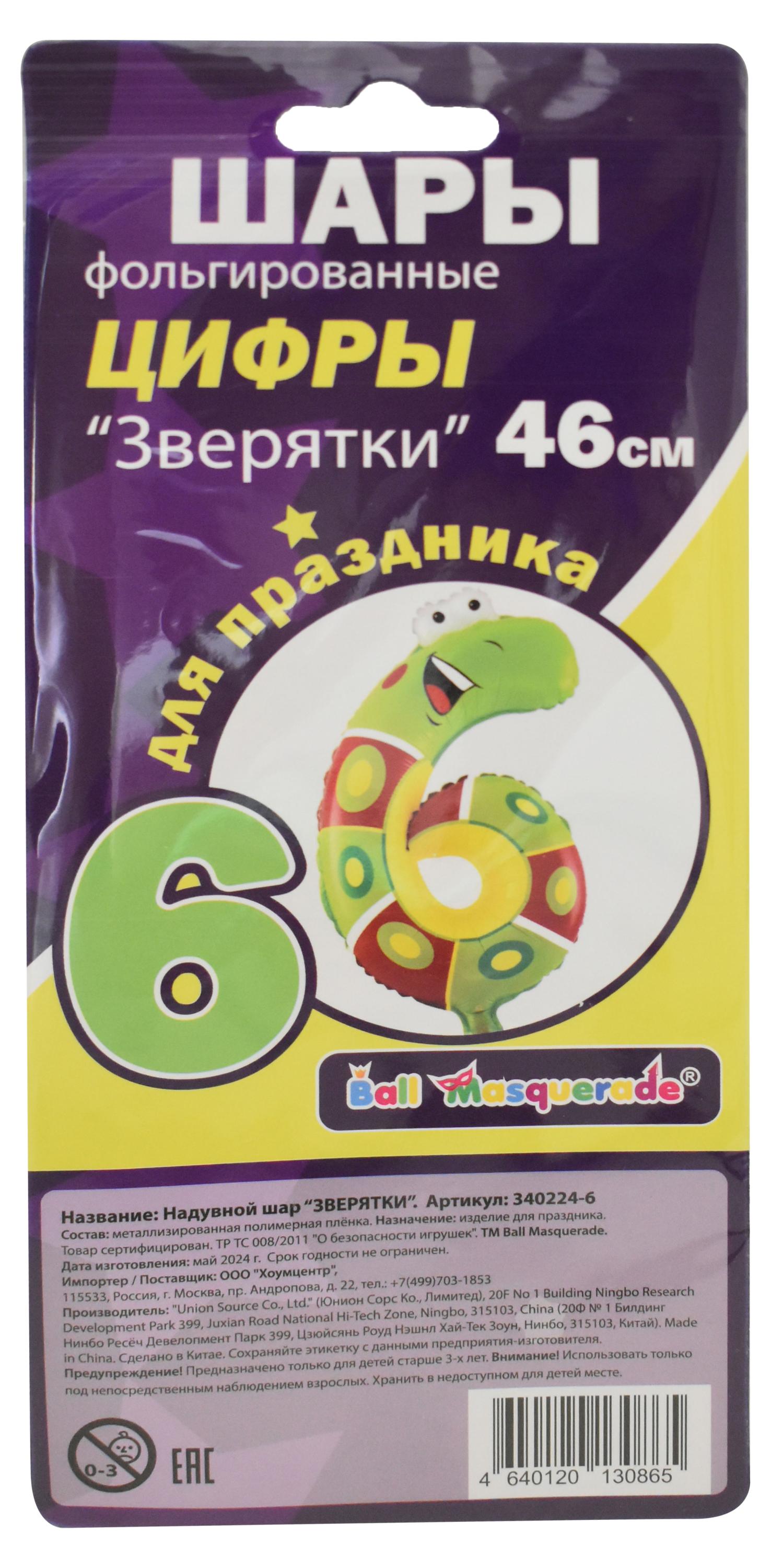 

Шар надувной фольгированный BALL MASQUERADE Цифра 6 Зверятки, 46 см, 1 шт в ассортименте