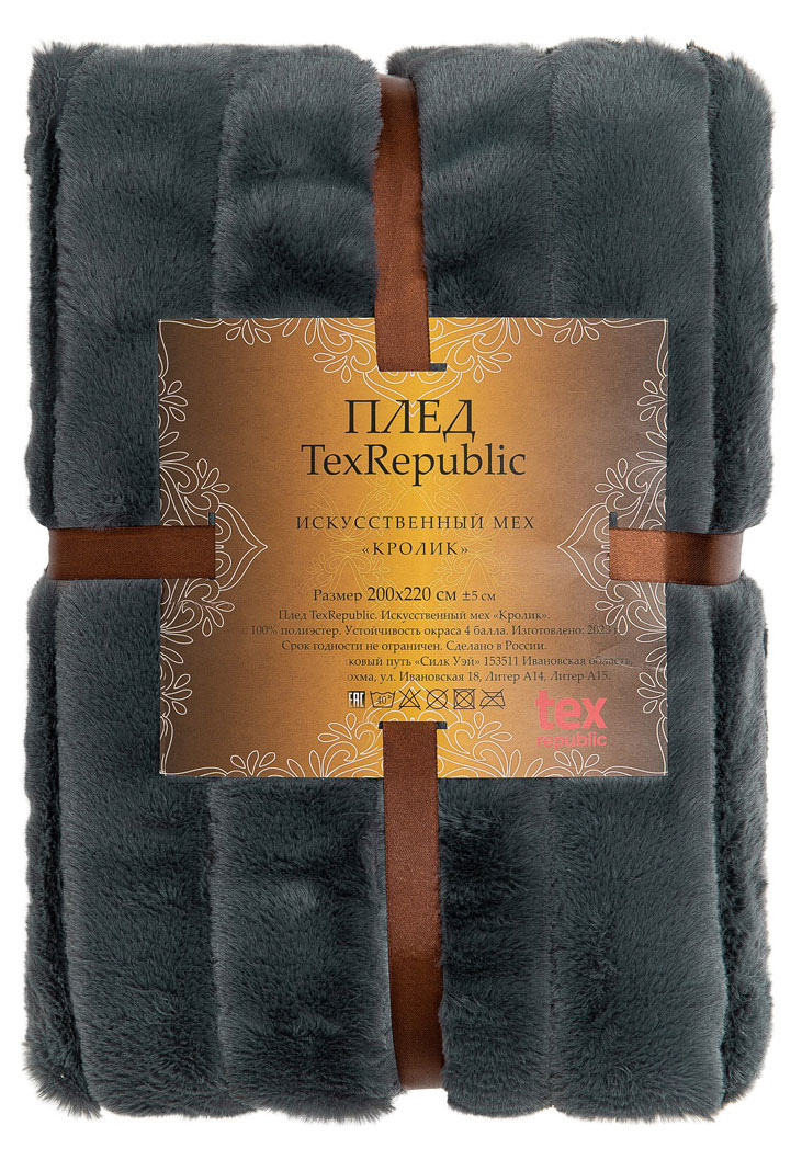 

Плед Texrepublic искусственный мех кролик графит, 200х220 см