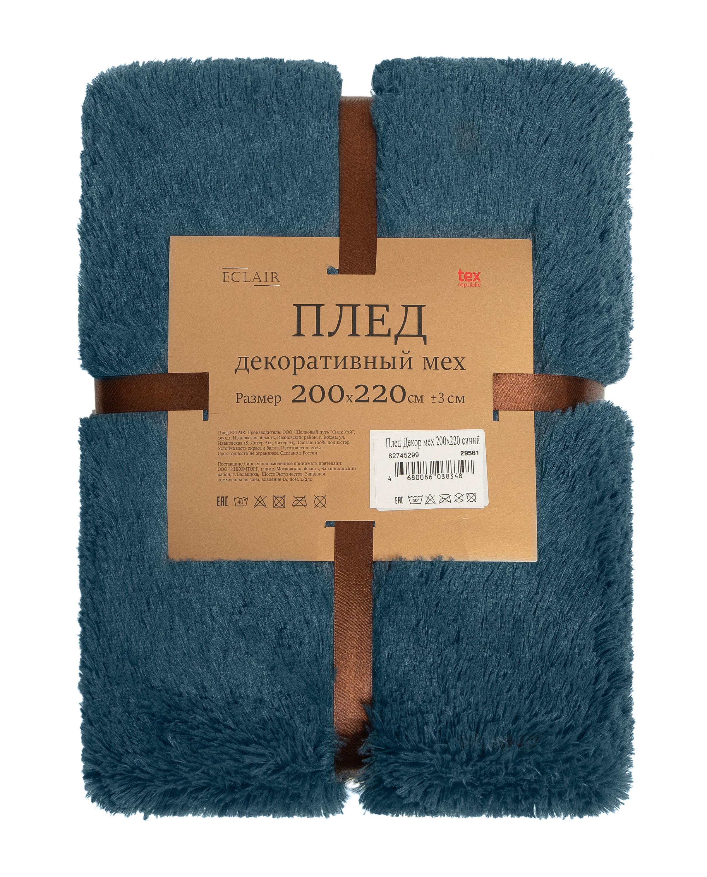 

Плед Texrepublic мягкий мех синий, 200х220 см