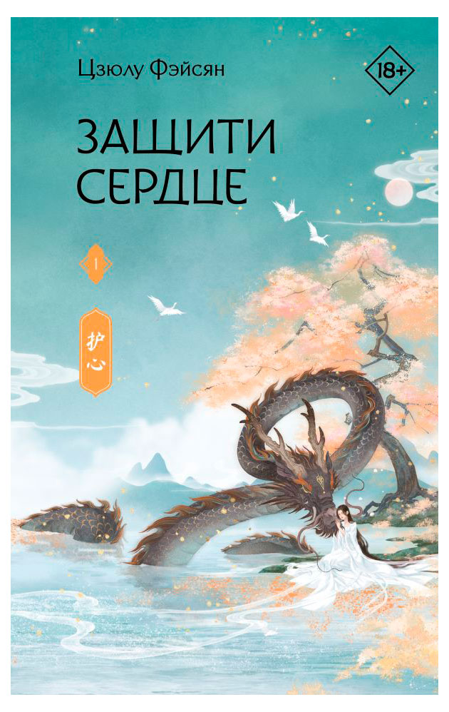 

Книга Защити сердце, Цзюлу Фэйсян