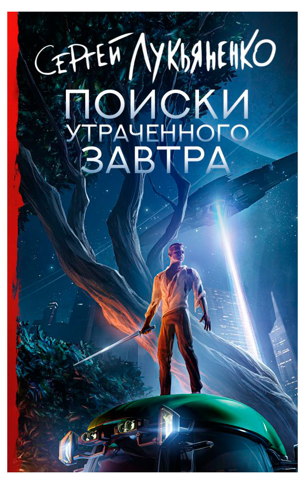 

Книга Поиски утраченного завтра, Лукьяненко С. В.