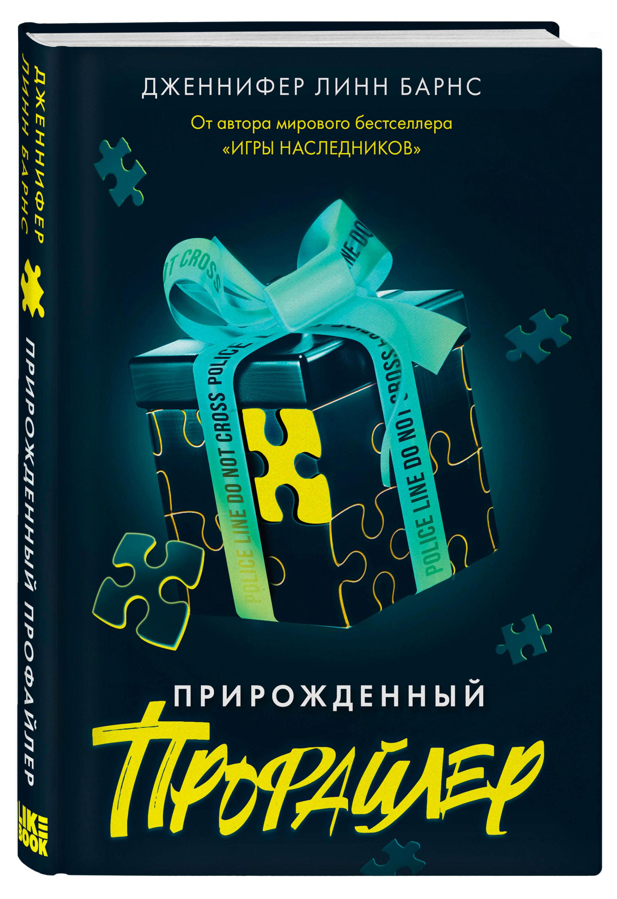 

Книга Прирожденный профайлер, Дженнифер Л. Б.
