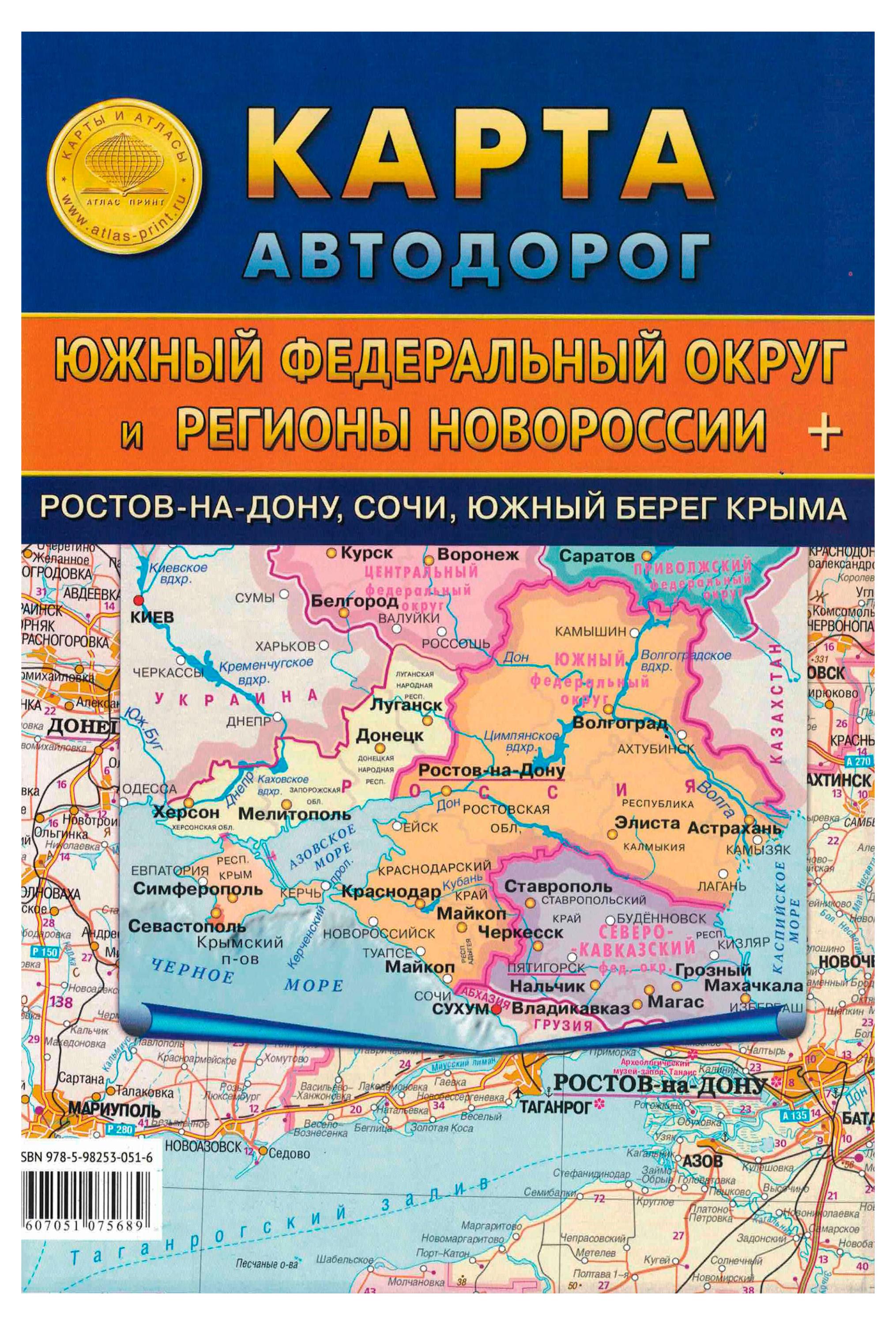 Изображение товара Карта складная «Атлас Принт автодорог ЮФО и регионов Новороссии