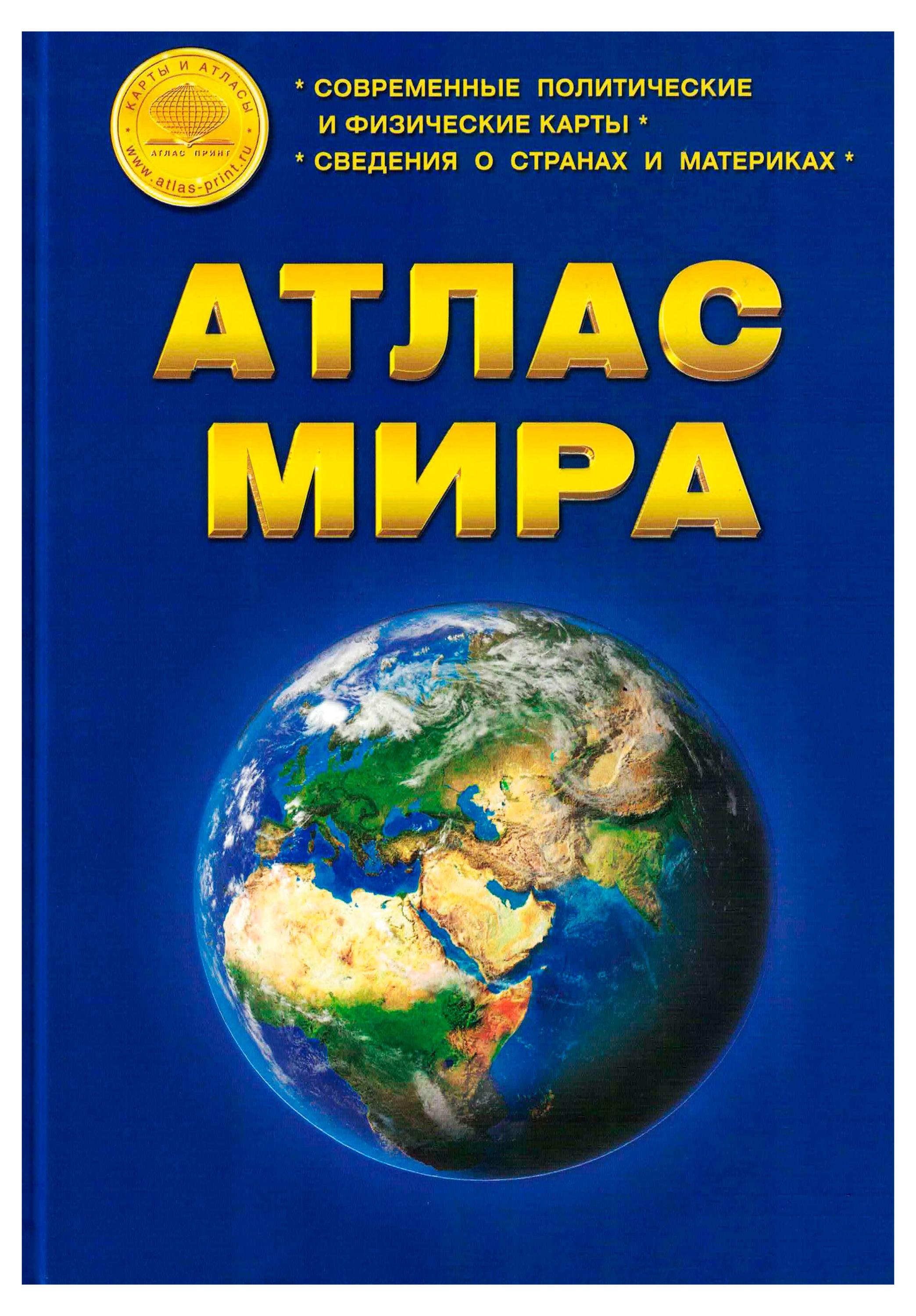 

Атлас Мира Атлас Принт