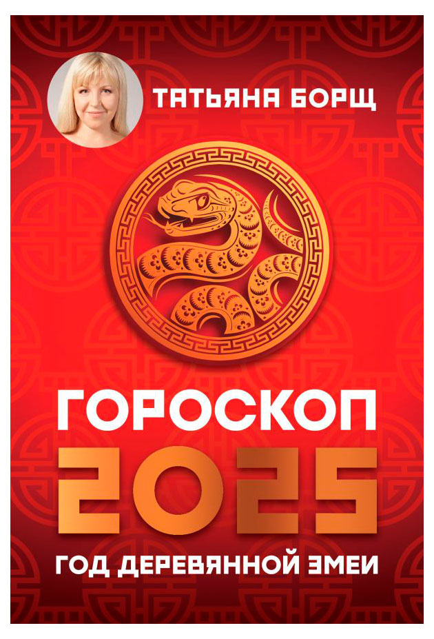 

Гороскоп 2025 Год деревянной змеи