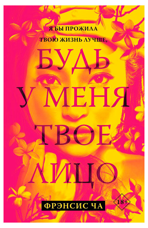 

Будь у меня твое лицо, Френсис Ча