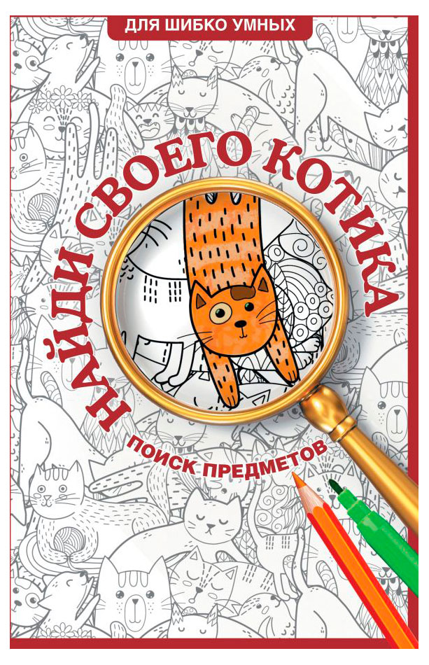 

Раскраска Найди своего котика