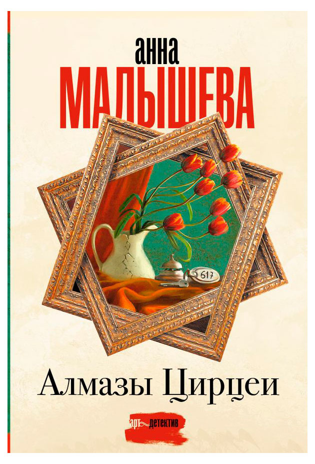 

Алмазы Цирцеи, Малышева