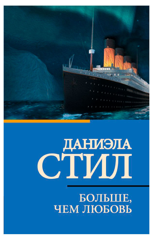 

Больше, чем любовь, Даниэла Стил