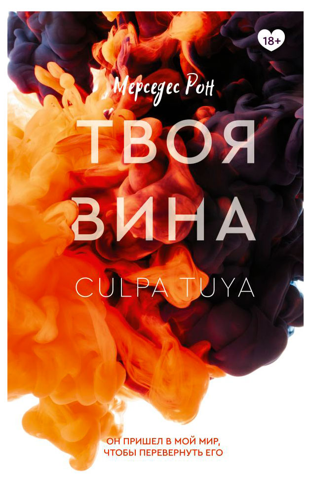 

Твоя вина, Мерседес Рон