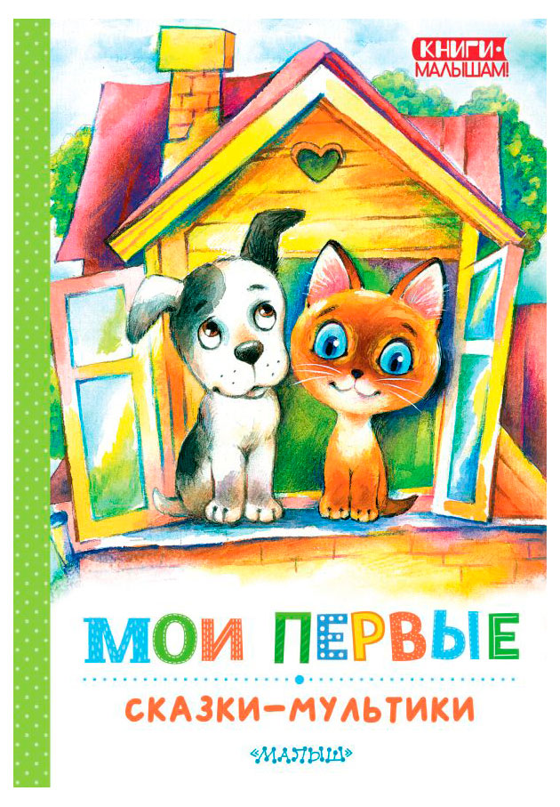 Изображение товара Мои первые Сказки-мультики