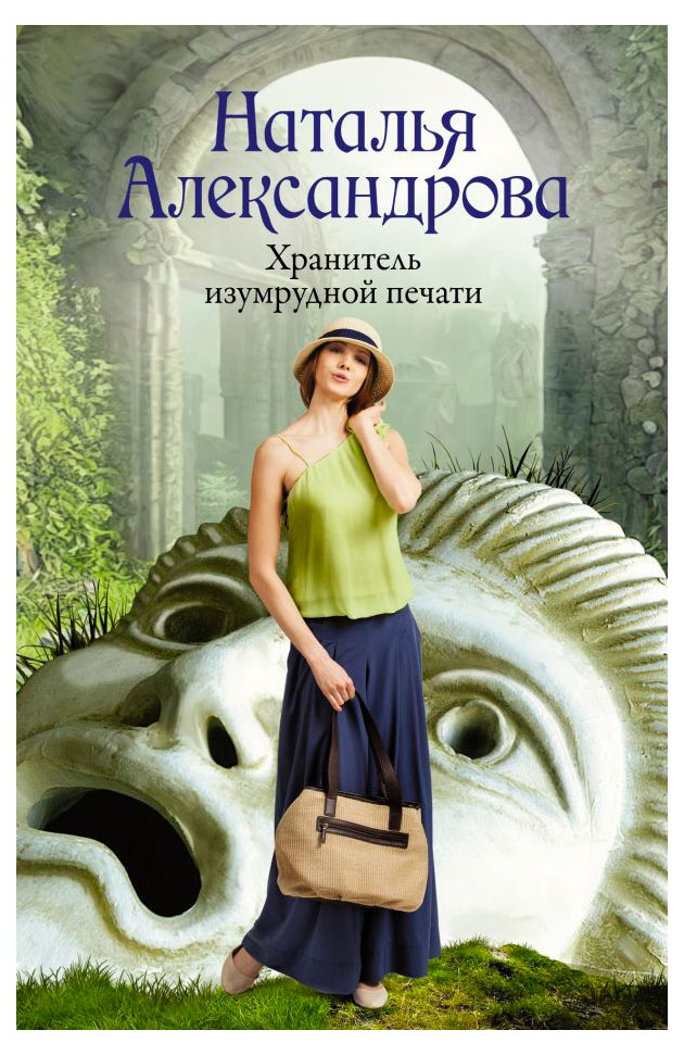 

Хранитель изумрудной печати, Александрова