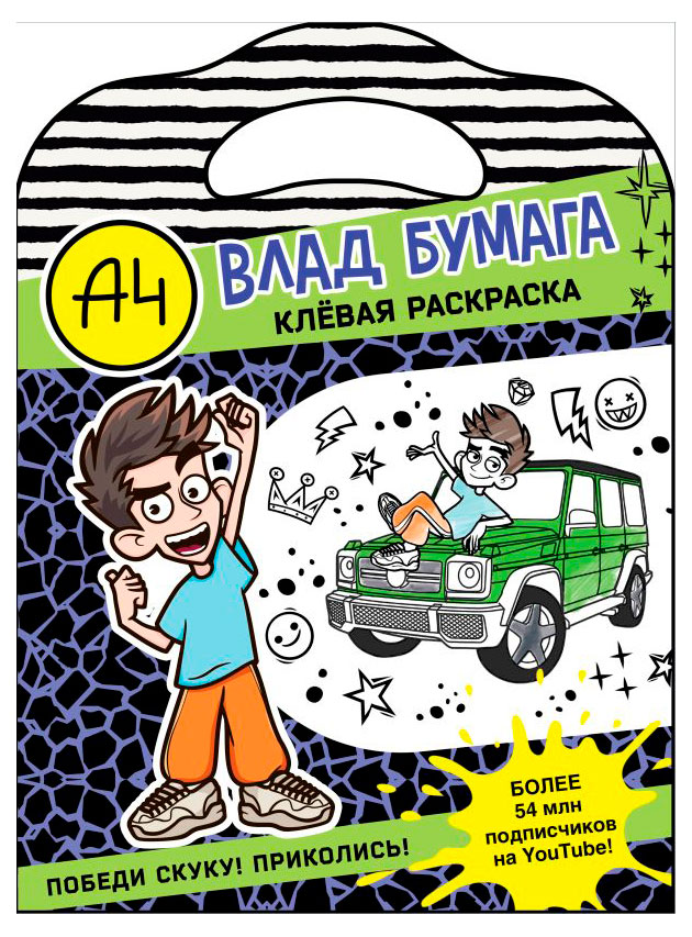 

Клевая раскраска Влад А4, в ассортименте