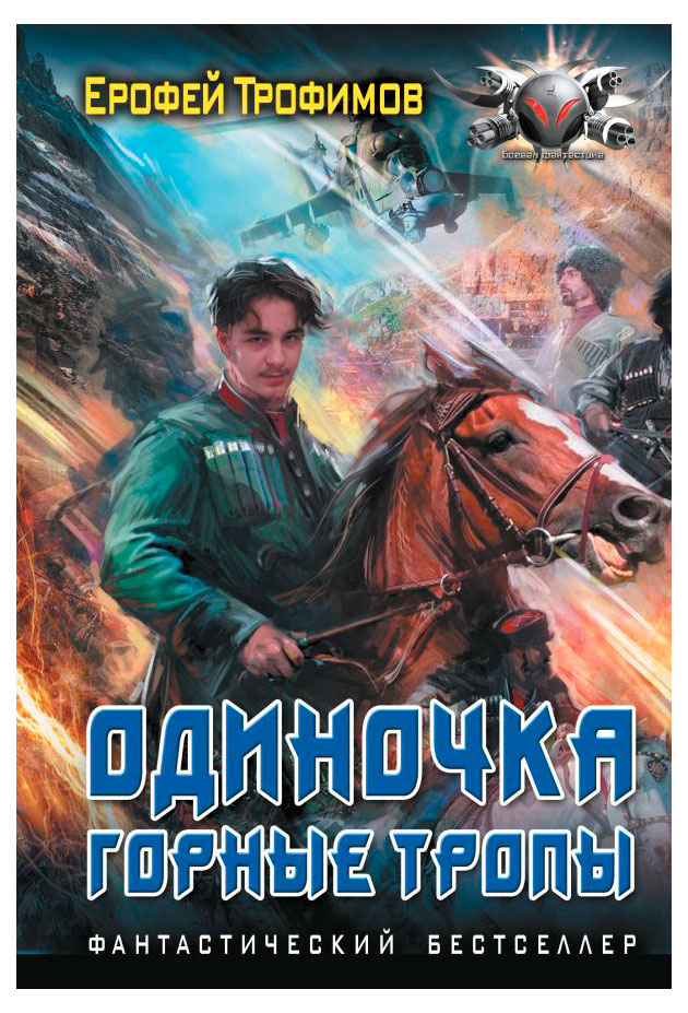 

Одиночка. Горные тропы, Трофимов Е.