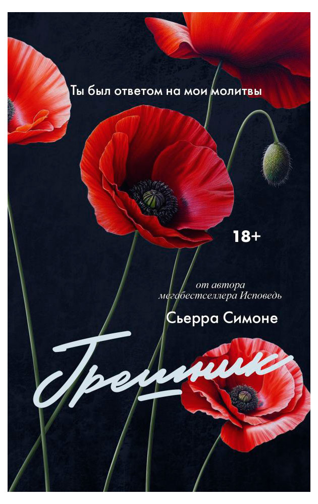 

Грешник, Симоне С.