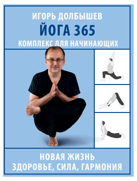 

Йога 365, Долбышев