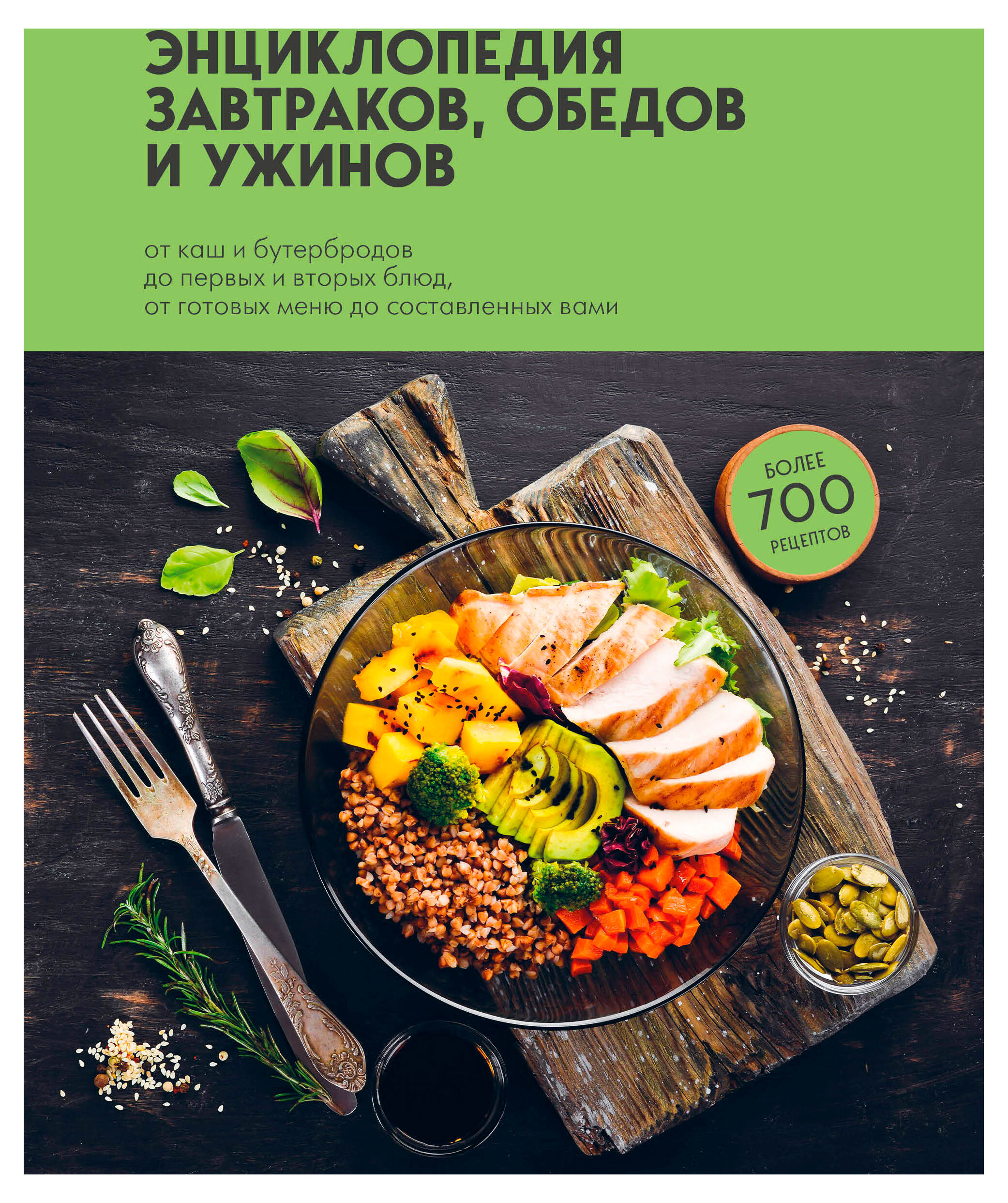 Изображение товара Энциклопедия завтраков, обедов и ужинов - рецепты меню и сбалансированное питание